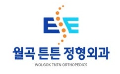 월곡튼튼정형외과