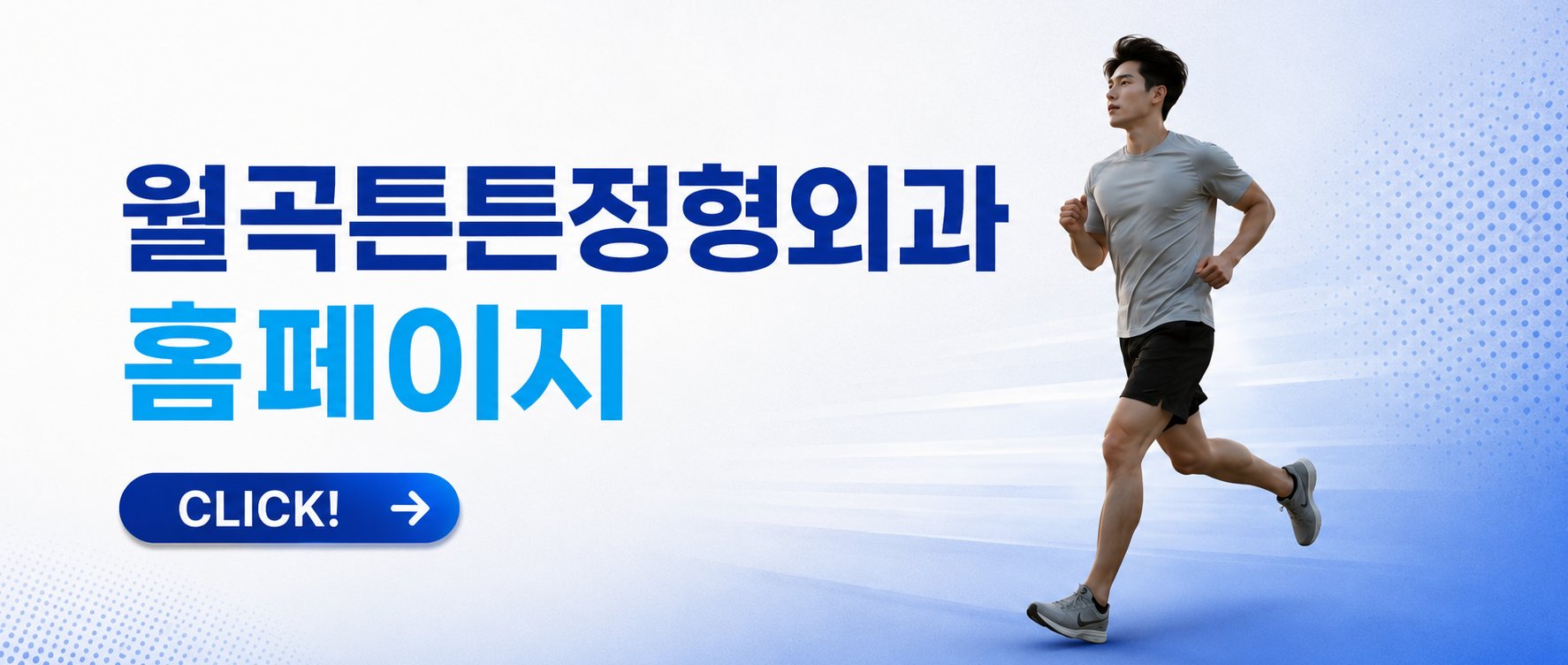성북구 환자 상태를 꼼꼼하게 보는 정형외과