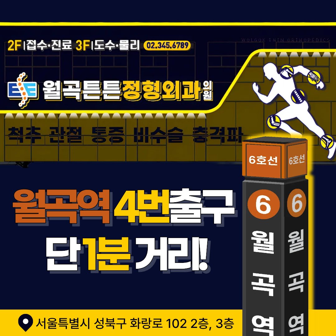 월곡동 교통사고 치료 정형외과