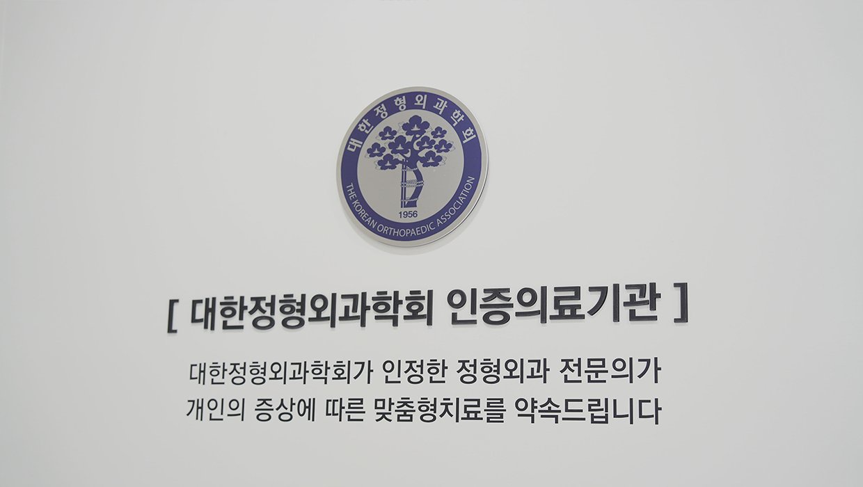 월곡역 야간진료 통증클리닉