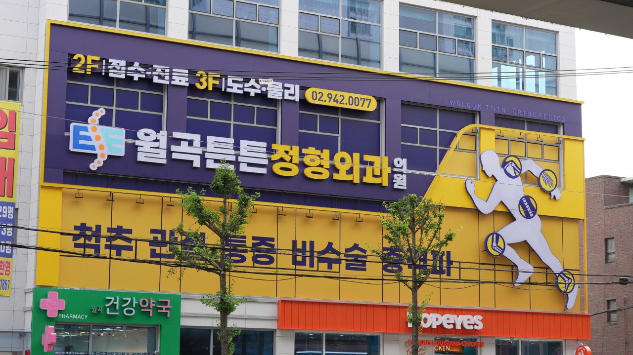 장위동 목디스크 정형외과 추천