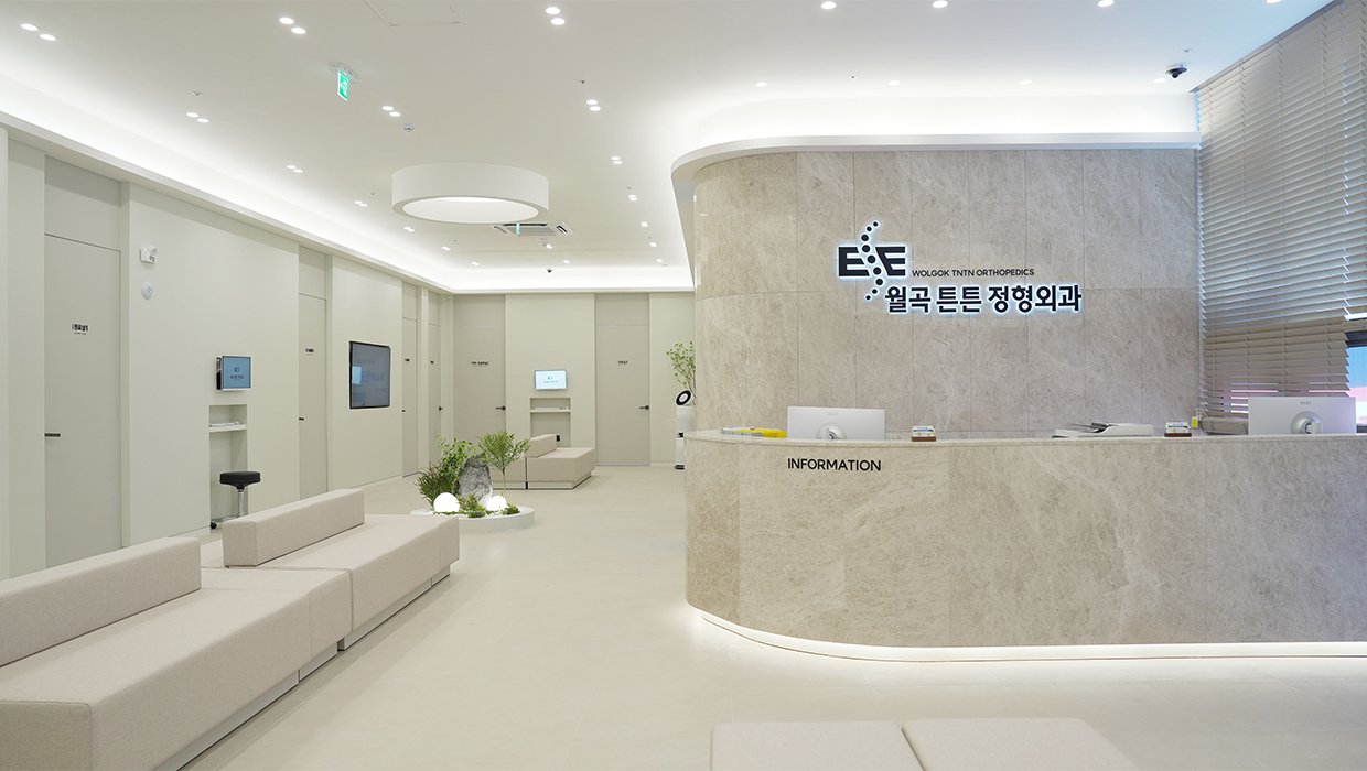 월곡 정형외과 추천